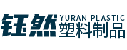 海城市鈺然塑料制品有限公司